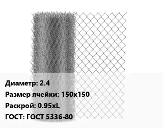 Сетка-рабица 2.4 Ячейка: 150х150 0.95хL ГОСТ: ГОСТ 5336-80